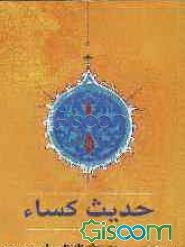 حدیث شریف کساء