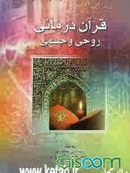 قرآن‌درمانی روحی و جسمی