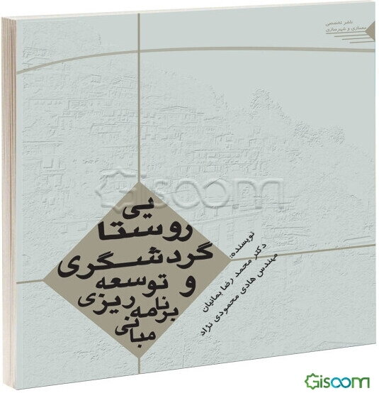 مبانی برنامه‌ریزی و توسعه گردشگری روستایی