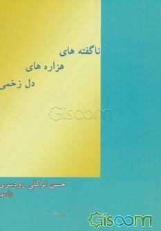 ناگفته‌های هزاره‌های دل زخمی