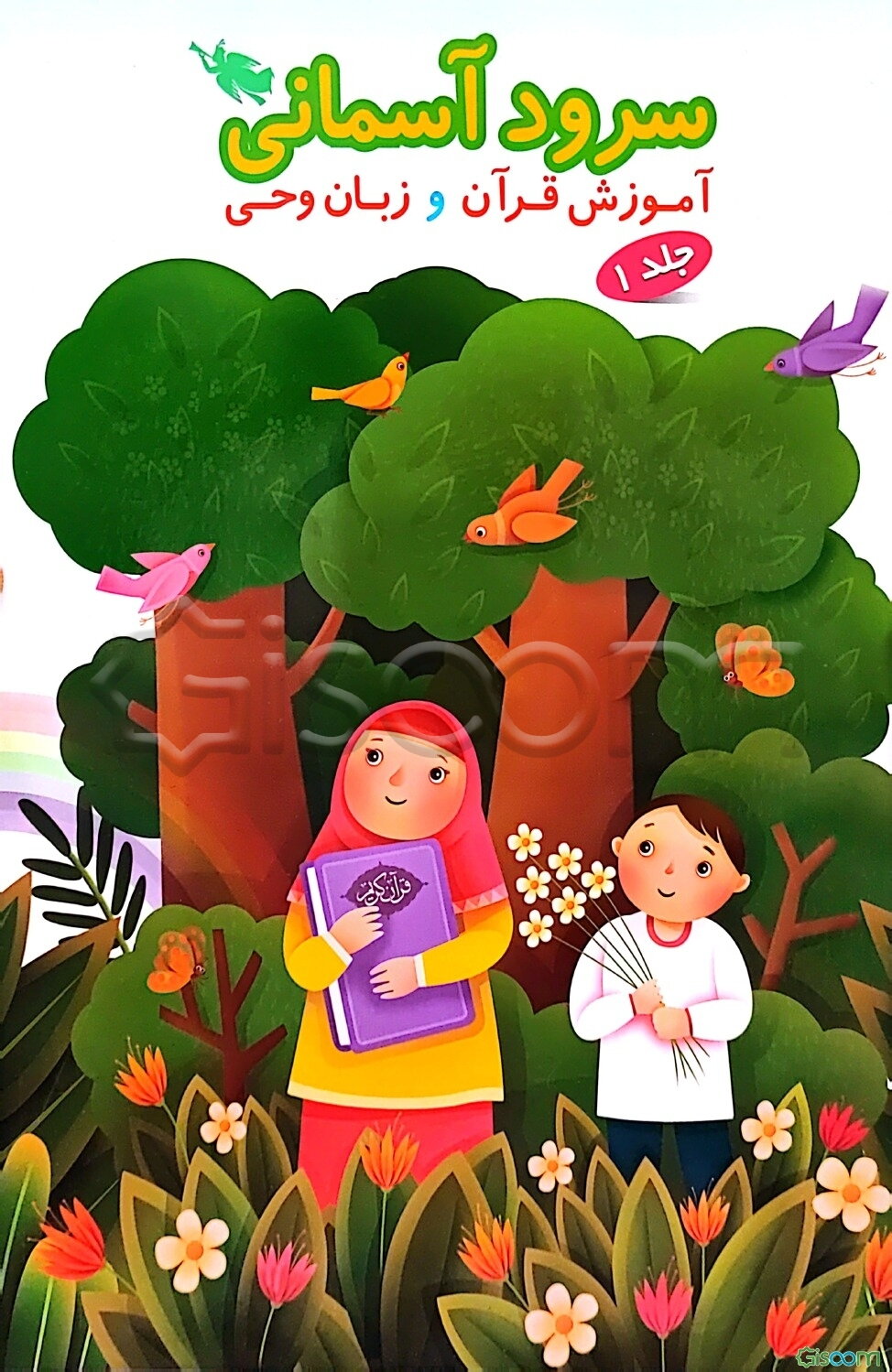 سرود آسمانی: آموزش قرآن و زبان وحی