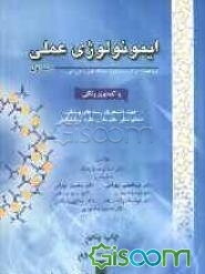 ایمونولوژی عملی (جلد 1)