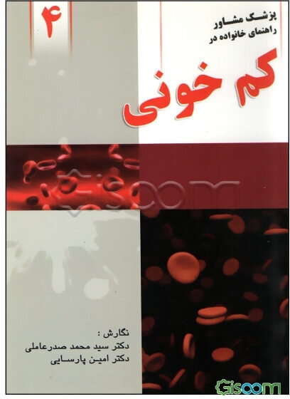 راهنمای خانواده در کم‌خونی