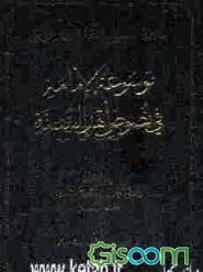 موسوعه الامامه فی نصوص اهل السنه (جلد 20)