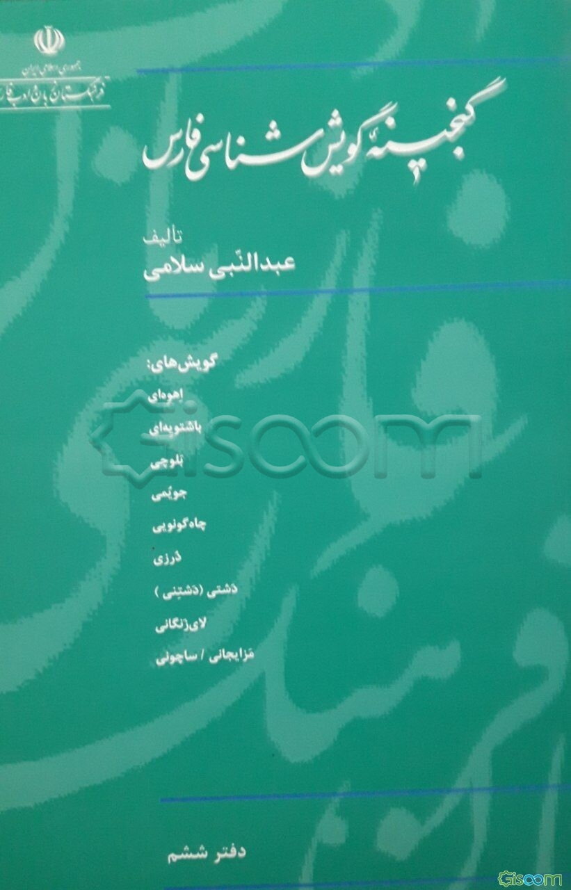 گنجینه گویش‌شناسی فارسی (جلد 6)