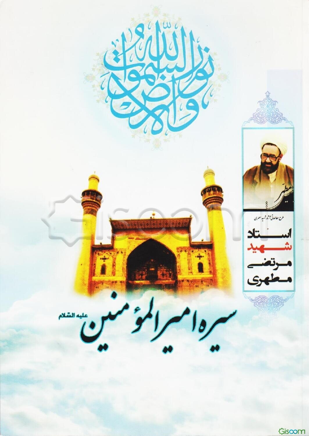 سیره امیرالمومنین علی (ع)