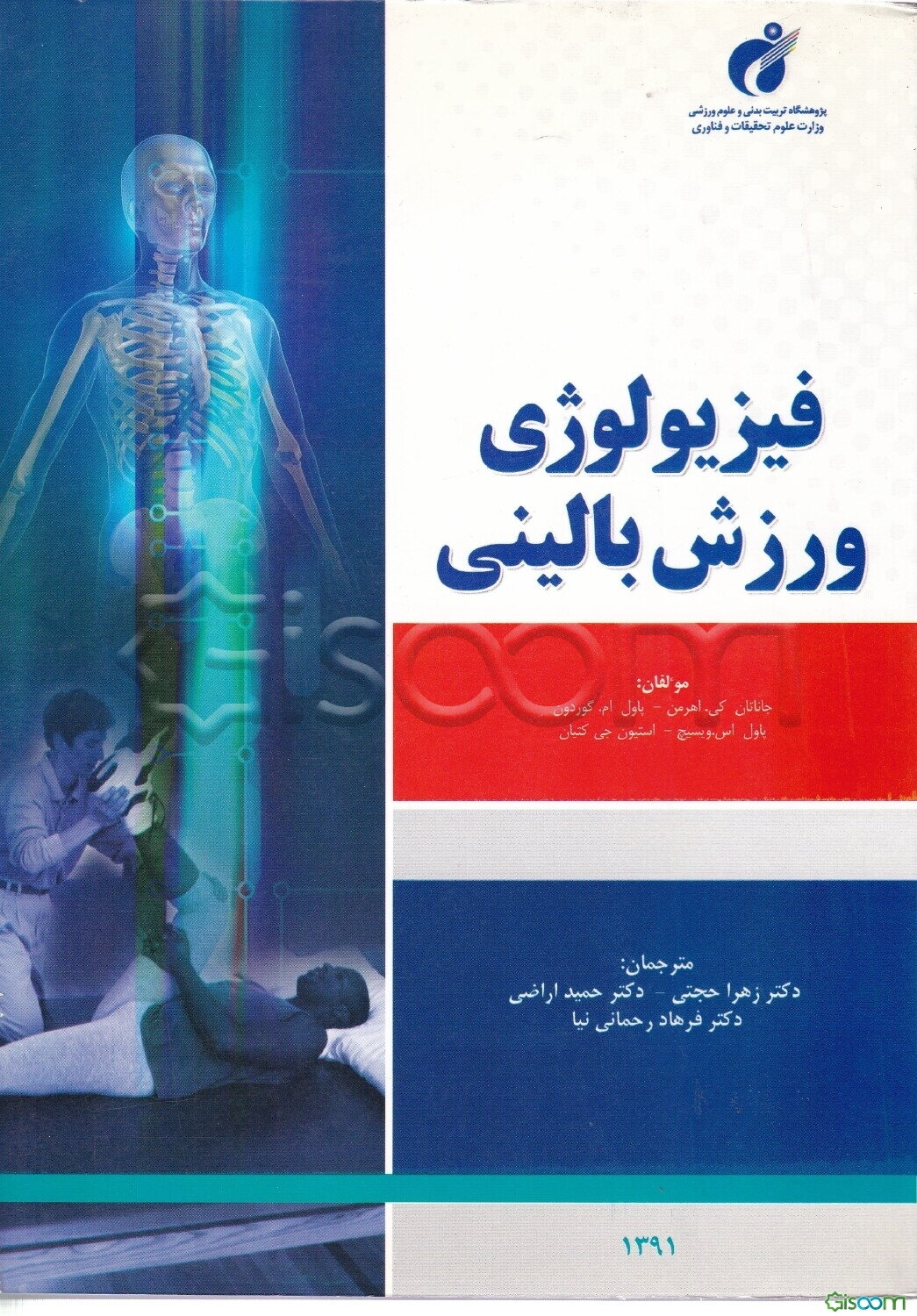 فیزیولوژی ورزش بالینی