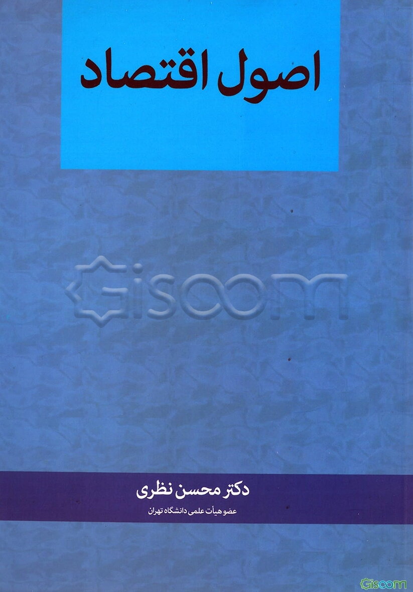 اصول اقتصاد (مبانی علم اقتصاد)