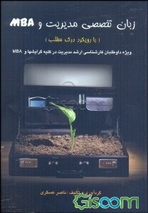 زبان تخصصی مدیریت و MBA: ویژه دانشجویان مدیریت در همه گرایش‌ها