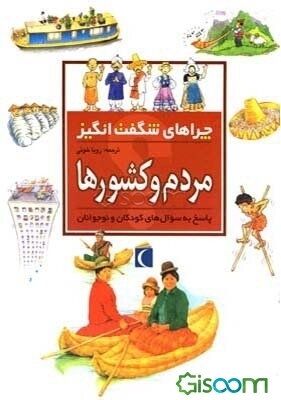 چراهای شگفت‌انگیز: مردم و کشورها: پاسخ به سوال‌های کودکان و نوجوانان