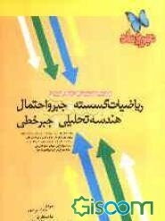 ریاضیات گسسته و جبر و احتمال: هندسه تحلیلی و جبر خطی