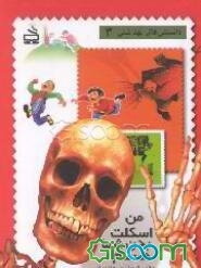 من اسکلت بدن شما هستم!