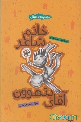 خانم شاعر و آقای بتهوون