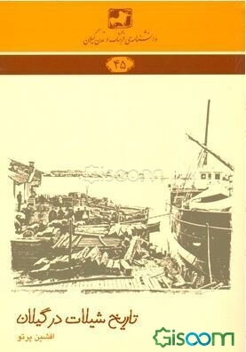 تاریخ شیلات در گیلان