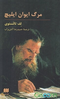 مرگ ایوان ایلیچ