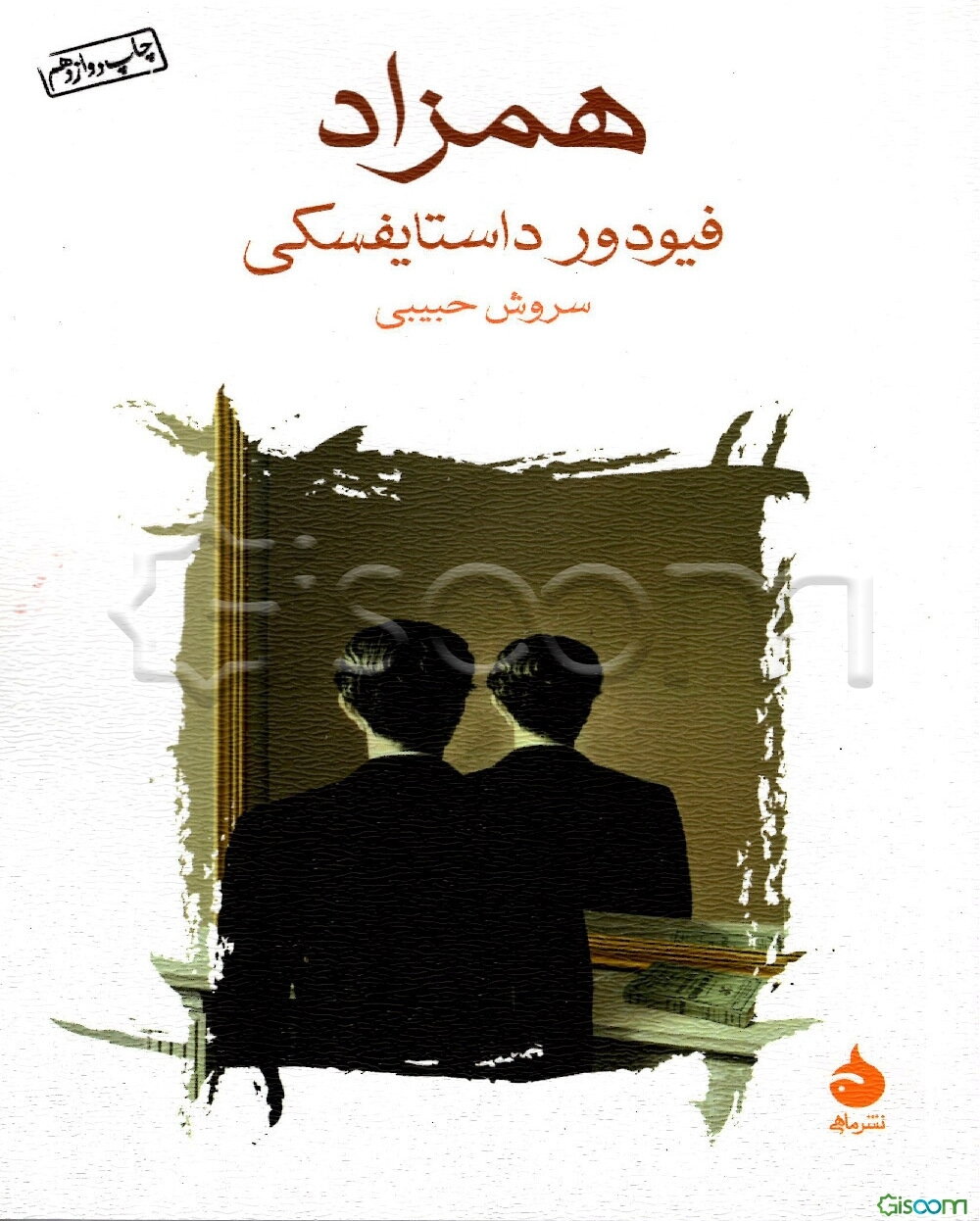 همزاد