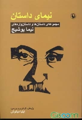 نیمای داستان: مجموعه‌ی داستان‌ها و داستان‌واره‌های نیما یوشیج