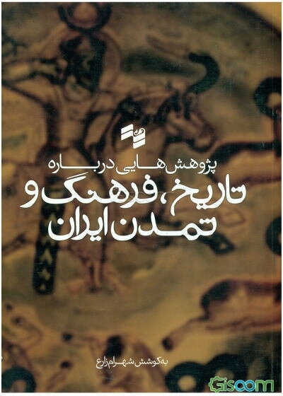 پژوهش‌هایی درباره تاریخ، فرهنگ و تمدن ایران: مجموعه مقالات سومین همایش باستان‌شناسان جوان ایران