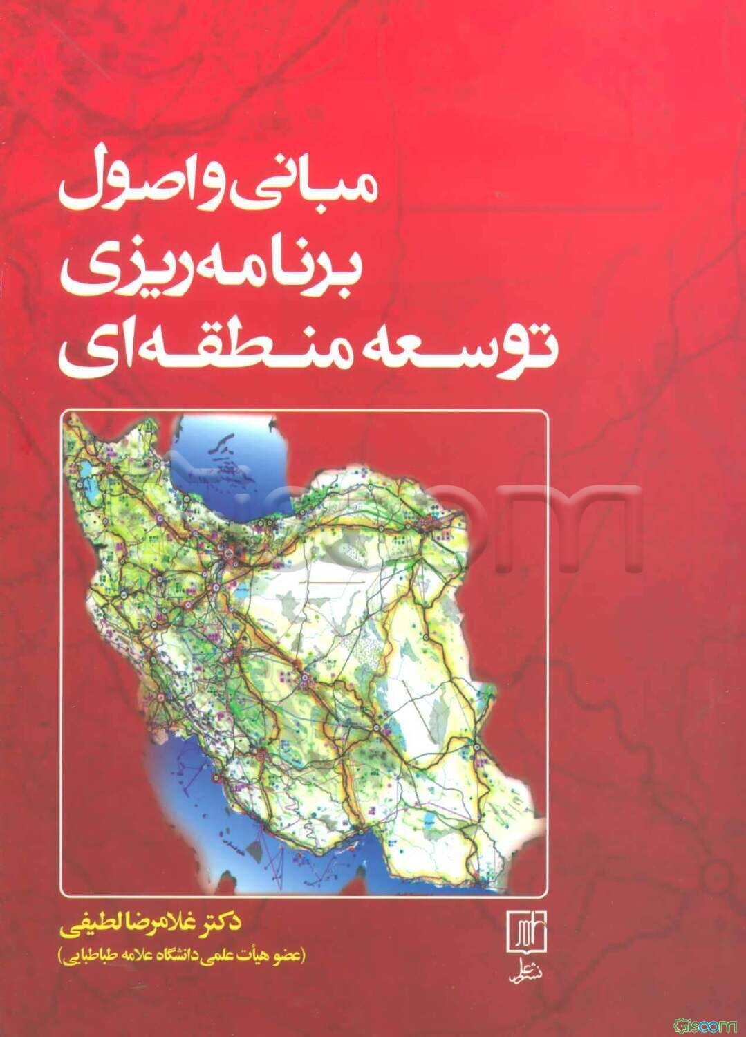 مبانی و اصول برنامه‌ریزی منطقه‌ای