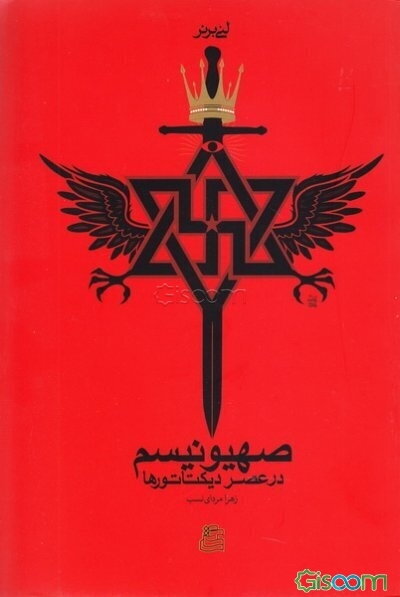 صهیونیسم در عصر دیکتاتورها