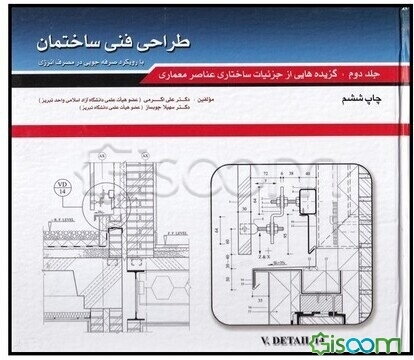 طراحی فنی ساختمان: گزیده‌هایی از جزئیات ساختاری عناصر معماری (جلد 2)