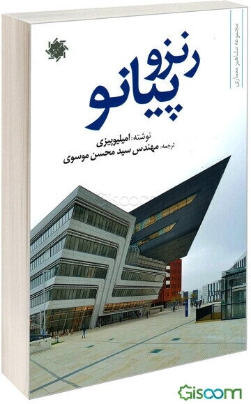 رنزو پیانو: خلاقیت معمارانه در ترکیب شیوه‌های سنتی با تکنولوژی روز