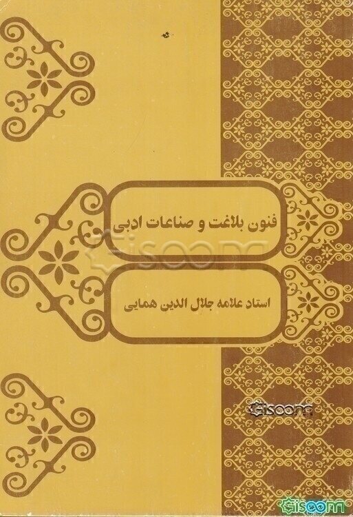 فنون بلاغت و صناعات ادبی