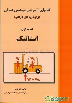 کتابهای آموزشی مهندسی عمران (برای دوره‌های کاردانی): استاتیک (جلد 1)