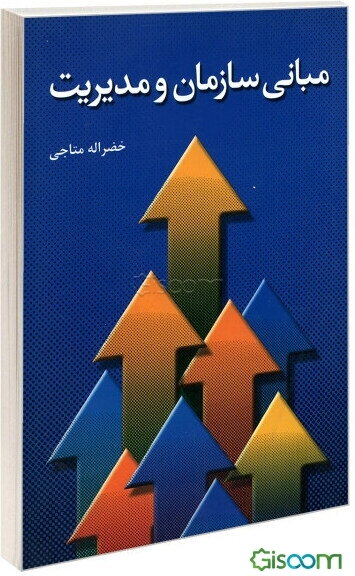 مبانی سازمان و مدیریت