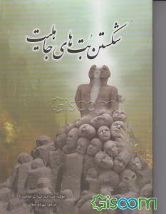 شکستن بت‌های جاهلیت