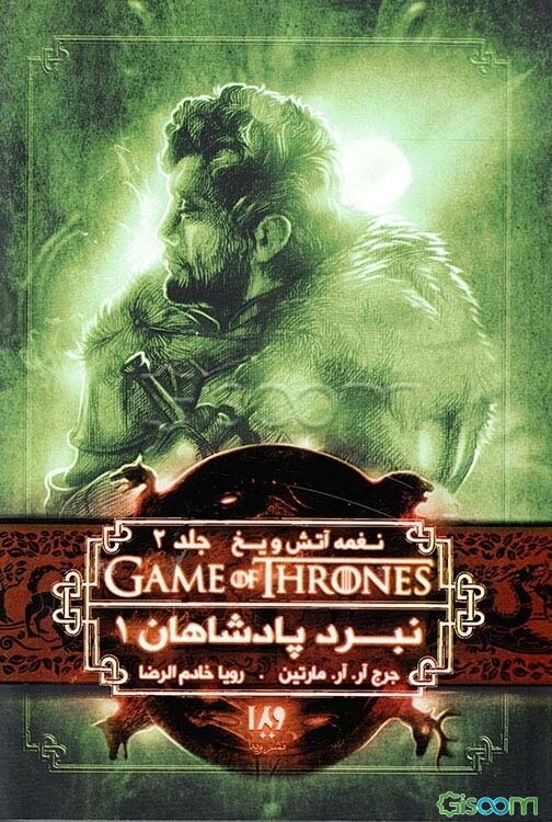 بازی تاج و تخت: نغمه آتش و یخ 1 (جلد 2)