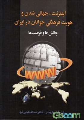 اینترنت، جهانی شدن و هویت فرهنگی جوانان در ایران: چالش‌ها و فرصت‌ها
