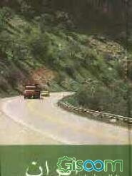 اطلس راههای ایران