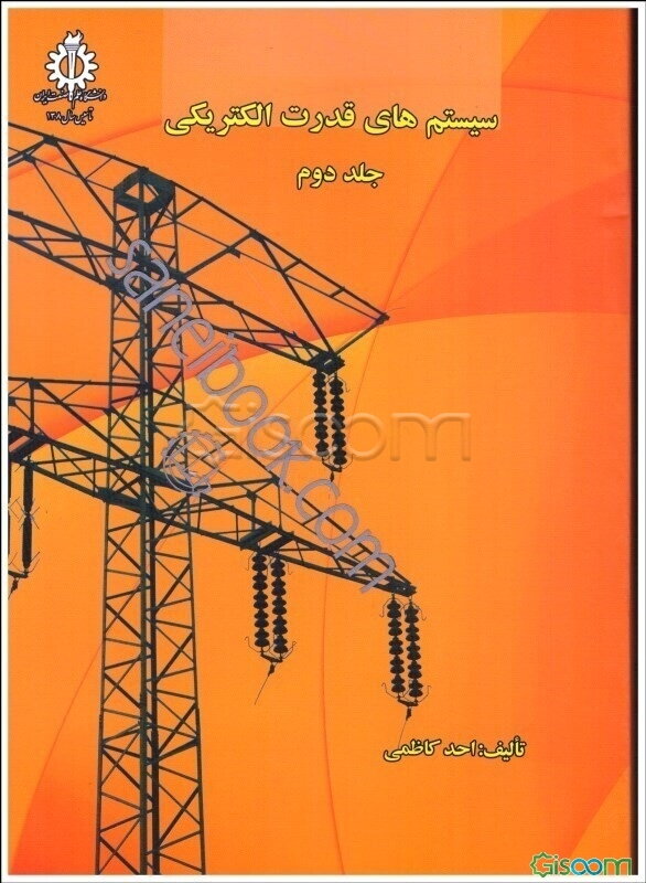 سیستم‌های قدرت الکتریکی (جلد 2)