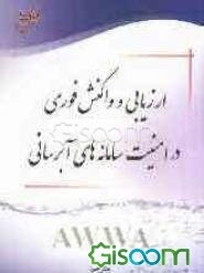 ارزیابی و واکنش فوری در امنیت سامانه‌های آبرسانی