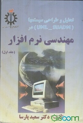 تحلیل و طراحی سیستم‌ها در مهندسی نرم‌افزار (جلد 1)