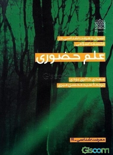 اصول معرفت‌شناسی در فلسفه اسلامی: علم حضوری