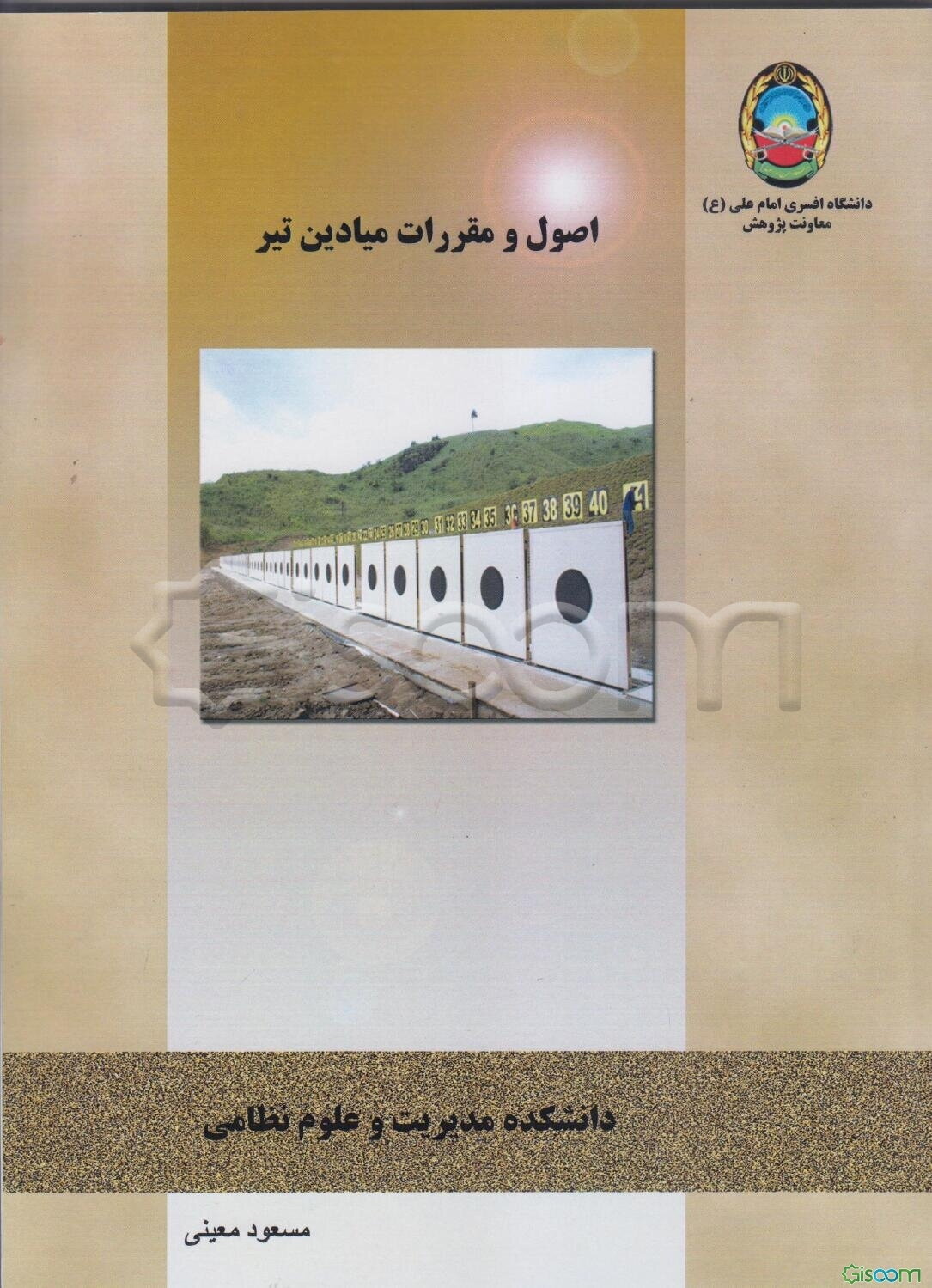 اصول و مقررات میادین تیر