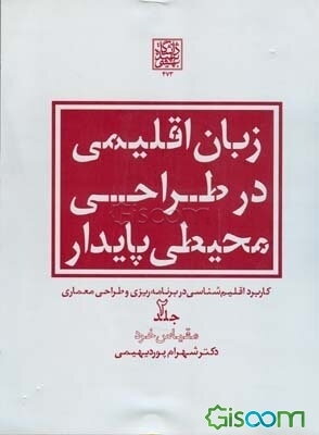 زبان اقلیمی در طراحی محیطی پایدار: کاربرد  اقلیم‌شناسی در برنامه‌ریزی و طراحی محیط (مقیاس خرد) (جلد 2)