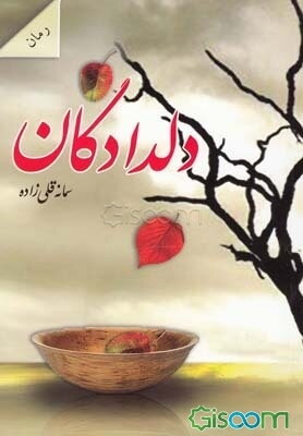 دلدادگان