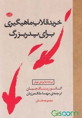 خرید قلاب ماهیگیری برای پدربزرگ (مجموعه داستان)