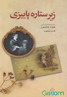 زیر ستاره پاییزی