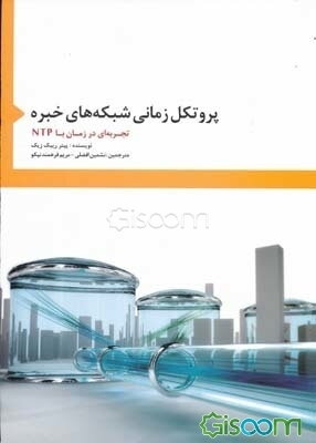 پروتکل زمانی شبکه‌های خبره