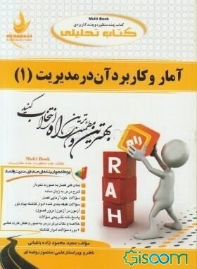 کتاب تحلیلی آمار و کاربرد آن در مدیریت (1): ویژه دانشجویان رشته‌های مدیریت، حسابداری، اقتصاد