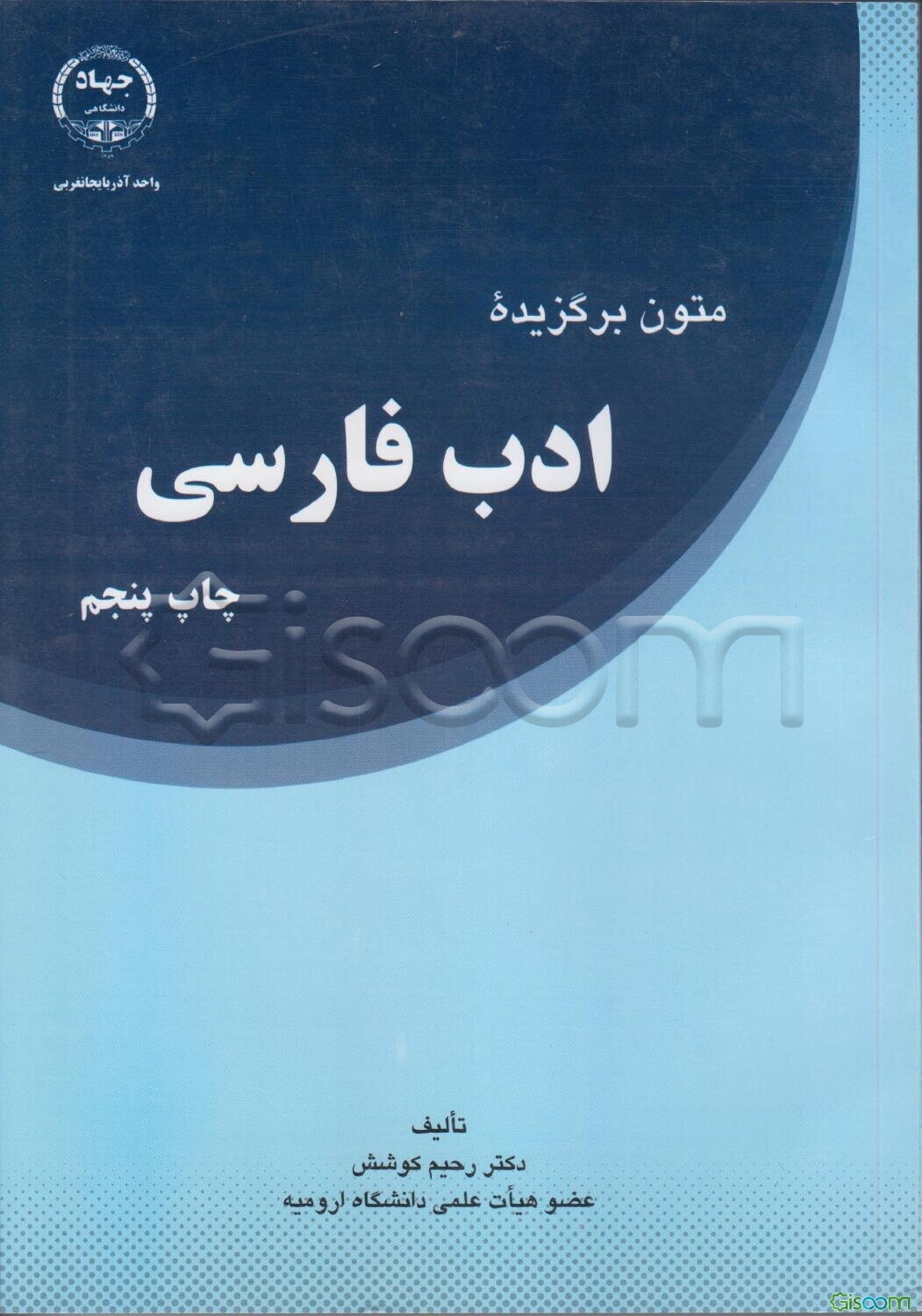 متون برگزیده ادب فارسی