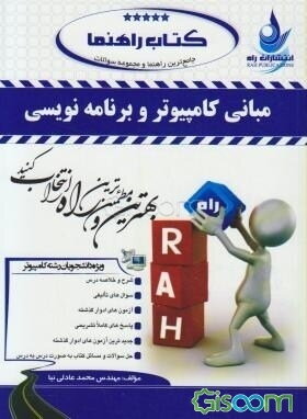 مبانی کامپیوتر و برنامه‌نویسی (براساس کتاب جعفر تنها و مهدی یوسف‌خانی دانشگاه پیام نور)