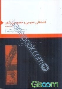 فضاهای عمومی و خصوصی شهر