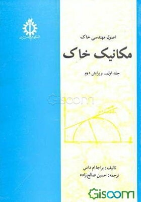 اصول مهندسی خاک: مکانیک خاک (جلد 1)