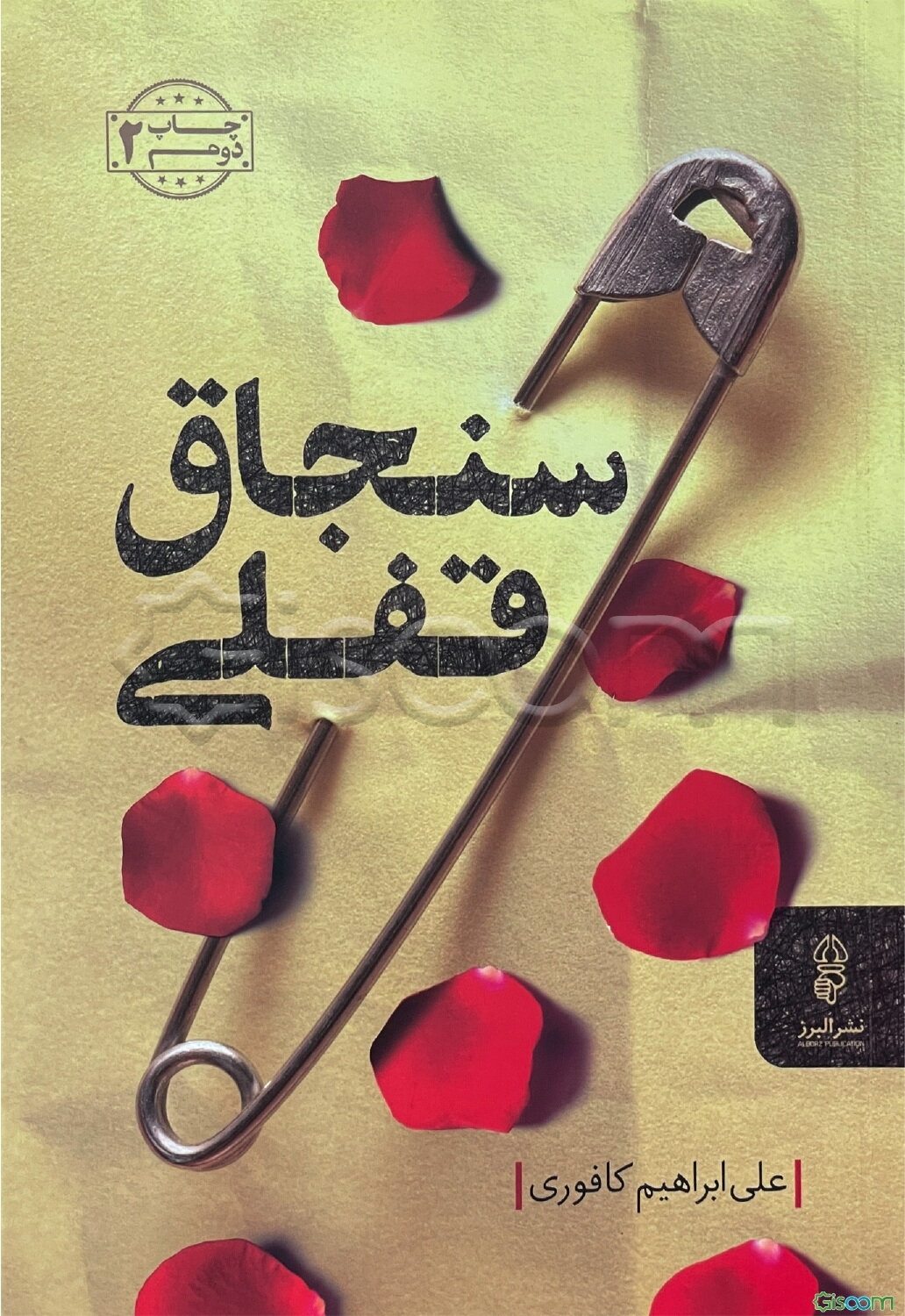 سنجاق قفلی