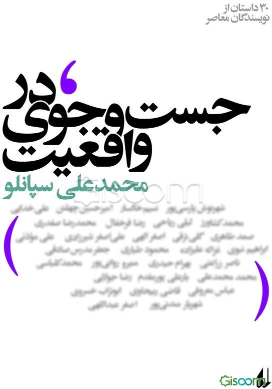 در جست‌و‌جوی واقعیت: مجموعه‌ی 30 قصه از 30 نویسنده‌ی معاصر ایران